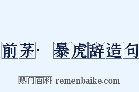 前茅·暴虎辞造句是什么意思的图片